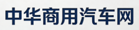 中华商用汽车网